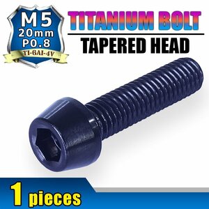 メール便OK！M5×20 P0.8 チタンボルト 1本 5mm 20mm ピッチ0.8 ブラック テーパー ボルト バイク 車 自転車 自動車 ロードバイク