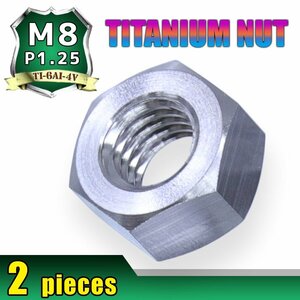 メール便OK！M8 P1.25 チタンナット 六角ナット 2個セット シルバー 8mm ピッチ1.25 13mmソケット バイク 車 自転車 カスタム 軽量化 交換