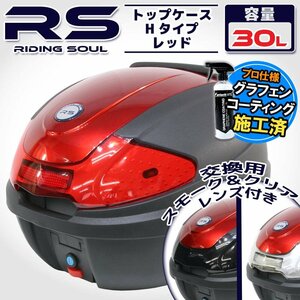 汎用 バイク用 30L 大容量 リアボックス/トップケース レッド パネル付 バックレスト付 Htype Dio フォルツァ リード マジェスティ