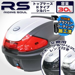 汎用 バイク用 30L 大容量 リアボックス/トップケース シルバー パネル付 バックレスト付 Htype リード125 Shモード ディオ110