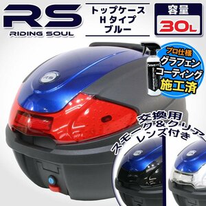 汎用 バイク用 30L 大容量 リアボックス/トップケース ブルー パネル付 バックレスト付 Htype リード125 Shモード ディオ110