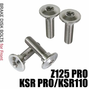 メール便OK！ チタンボルト カワサキ Z125 PRO KSR PRO KSR110専用 ブレーキディスクボルト フロント用 4本セット M8×30 P1.25 シルバー