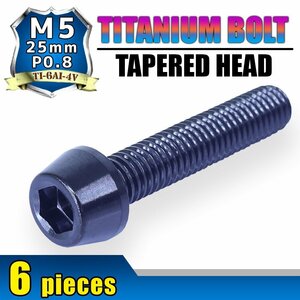 メール便OK！M5×25 P0.8 チタンボルト 6本セット 5mm 25mm ピッチ0.8 ブラック テーパー ボルト バイク 車 自転車 自動車 ロードバイク