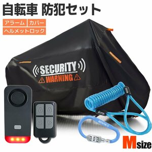 車体カバー 防犯アラーム セット ヘルメットロック 配線不要 電池式 M 青 小型 パナソニック 荷物かご サーリー 電動キックボード オクシ