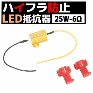 12V車 汎用 ハイフラ 防止 LED ウインカー用 抵抗器 25W 6Ω アルミヒートシンク 1個 球切れ警告灯 キャンセラー 微弱電流