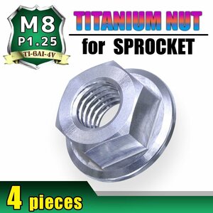 メール便OK！M8 P1.25 チタンナット スプロケットナット 4個セット 六角ナット フランジナット シルバー ピッチ1.25 グロム モンキー125