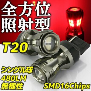 高輝度 LEDバルブ T20 シングル レッド 12V/24V車 16チップ 480lm 反射型 無極性 2個 テールランプ ストップランプ ブレーキランプ