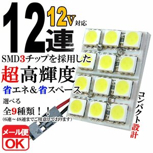 12連 SMD 3チップ LEDライト 12V用 白 ホワイト T10×29mm～41mm BA9Sタイプ ウェッジ球タイプ ルームライト ルームランプ