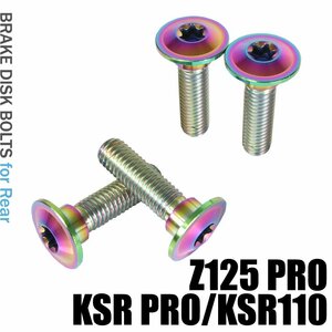 メール便OK！ チタンボルト カワサキ Z125 PRO KSR PRO KSR110専用 ブレーキディスクボルト リア用 4本セット M8×30 P1.25 焼き色