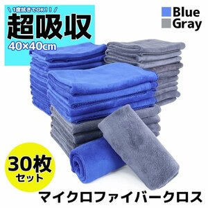 30枚セット マイクロファイバークロス 洗車 タオル 40×40cm ブルー グレー 高吸水 速乾 傷防止 プロ仕様 業務用 洗車用品 短毛 抗菌 除菌