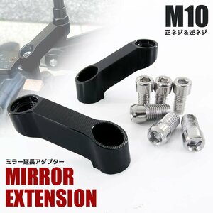 ミラー 延長 アダプター 正ネジ 10mm M10 逆ネジ エクステンション オフセット ホルダー ミラーライザー カスタム パーツ バイク ブラック