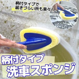 柄付き スポンジブラシ 洗車スポンジ 便利 グッズ 保水力 車 バイク オートバイ 泡立ち メンテナンス お手入れ 掃除用 手が濡れない