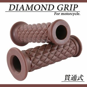 ダイヤモンドグリッド 22.2mm 貫通 クラシック ブラウン 汎用 ハンドル グリップ バイク オートバイ CD250 マグザム バンバン200 メグロK3