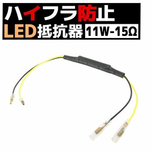 12V車 汎用 ハイフラ 防止 LED ウインカー用 抵抗器 11W 15Ω アルミヒートシンク 1個 球切れ警告灯 キャンセラー 微弱電流