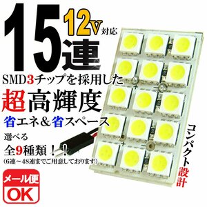 15連 SMD 3チップ LEDライト 12V用 白 ホワイト T10×29mm～41mm BA9Sタイプ ウェッジ球タイプ ルームライト ルームランプ