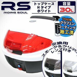 汎用 バイク用 30L 大容量 リアボックス/トップケース ホワイト バックレスト付 Htype アドレスV125 アヴェニス150/125