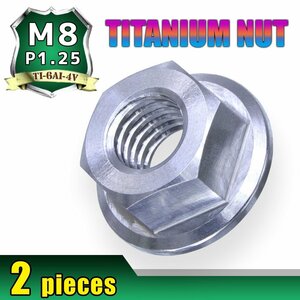 メール便OK！M8 P1.25 チタンナット フランジナット 2個セット 六角ナット シルバー 8mm ピッチ1.25 バイク スプロケット 車 64チタン