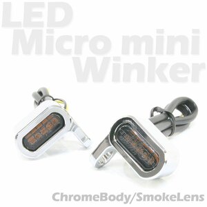 超小型 マイクロミニ LED ウインカー EV クロームボディ スモークレンズ 車検対応 2個セット オレンジ/アンバー発光