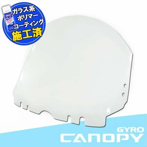 特典あり ジャイロキャノピー TA02 ショートウインド スクリーン 外装 パーツ ホンダ GYRO CANOPY