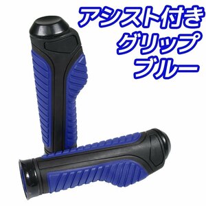 スロットルアシスト付 ラバーグリップ 22.2mm ブルー 汎用 ハンドル 左右セット バイク オートバイ ST250 ST250E グラストラッカー KSR1