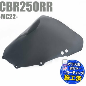 ホンダ CBR250RR MC22 ダブルバブル スモークスクリーン フロントカウル シールド 外装 カスタム メーター バイザー ウインドバイザー 風防