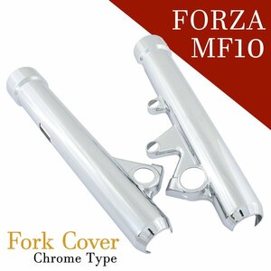 ホンダ フォルツァ MF10 フロント クローム メッキ フォークカバー フロントカバー サスペンション ショック 外装 アウターチューブ