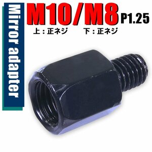 メール便OK！ミラー アダプター(ミラー側 正 10mm 車体側 正 8mm P1.25) ネジ バイク 汎用 1本 高さ変換 変換プラグ ブラック B-184