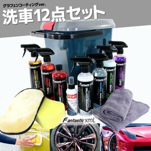 洗車セット 12点セット グラフェン コーティング シャンプー グレー 洗車用品 水垢 鉄粉除去 タイヤ ガラス 疎水 マイクロファイバークロス