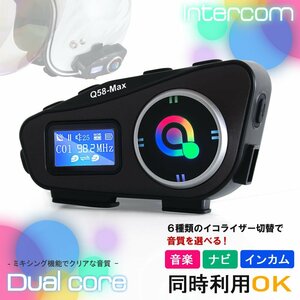 デュアルチップ インカム バイク Q58 音楽通話同時 音楽共有 日本語説明書付 LEDライト付 イコライザー切替 Siri ナビ FMラジオ Bluetooth