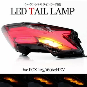 流れる LED テールランプ PCX125 PCX160 JK05 KF47 シーケンシャル ウインカー内蔵 スモーク ホンダ 外装 カスタム パーツ 社外品 交換