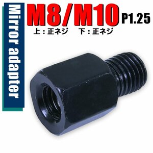 メール便OK！ミラー アダプター(ミラー側 正 8mm 車体側 正 10mm P1.25) ネジ バイク 汎用 1本 高さ変換 変換プラグ ブラック B-187