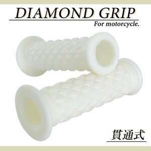 ダイヤモンドグリッド 22.2mm 貫通 クラシック ホワイト 汎用 ハンドル グリップ バイク オートバイ VRXロードスター VOX GN125H Z250 KSR