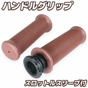 スロットルスリーブ付 グリップ 22.2mm 汎用 スロットル一体型 左右セット ブラウン バイク オートバイ パーツ カスタム 交換 補修