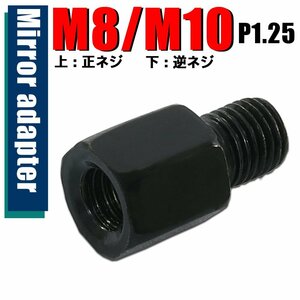 メール便OK！ミラー アダプター(ミラー側 正 8mm 車体側 逆 10mm P1.25) ネジ バイク 汎用 1本 ネジサイズ変換 変換プラグ ブラック B-240