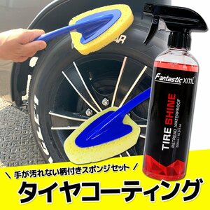 2点セット タイヤコーティング スポンジブラシ 柄付き 洗車用品 便利 スプレータイプ 劣化防止 艶 光沢 撥水 プロ仕様 保護 車 お手入れ