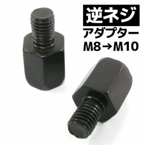 汎用 バイクミラー 逆ネジアダプター ブラック 黒 サイズ変換アダプター ホルダー 10mm → 8mm ヤマハ車