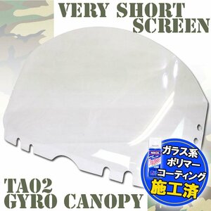 特典あり ジャイロキャノピー TA02 ベリーショート スクリーン 外装 パーツ ホンダ GYRO CANOPY