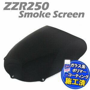 特典あり カワサキ ZZR250 ZZ-R250 EX250H スモークスクリーン シールド バイザー