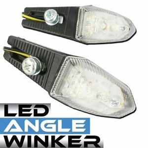 汎用 LED ライトアングルウインカー 左右セット クリアレンズ ZRX1200 DAEG Z250 Z1000 ER-6n ZEPHYRχ ザンザス ZRX400-2 バリオス Z900RS