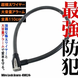 KOVIX ワイヤーロック アラーム内蔵 120db 大音量 極太 頑丈 盗難防止 セキュリティ 振動感知 防犯 地球ロック KWL24 バイク オートバイ