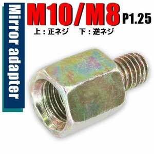 メール便OK！ミラー アダプター(ミラー側 正 10mm 車体側 逆 8mm P1.25) ネジ バイク 汎用 1本 高さ変換 変換プラグ シルバー S-189