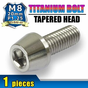 メール便OK！M8×20 P1.25 チタンボルト 1本 8mm 20mm ピッチ1.25 シルバー テーパーボルト キャップボルト クランクケース バイク