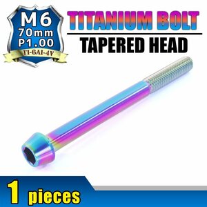 メール便OK！M6×70 P1.00 チタンボルト 1本 6mm 70mm ピッチ1.00 焼き色 テーパーボルト キャップボルト クランクケース バイク