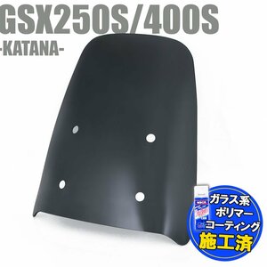 特典あり GSX250S GSX400S GK77A 刀/カタナ スモークスクリーン スモーク 風防 外装 レストア 交換 補修 ウインドスクリーン