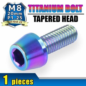 メール便OK！M8×20 P1.25 チタンボルト 1本 8mm 20mm ピッチ1.25 焼き色 テーパーボルト キャップボルト クランクケース バイク