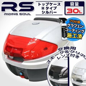 汎用 バイク用 30L 大容量 リアボックス/トップケース シルバー バックレスト付 Htype リード125 Shモード ディオ110