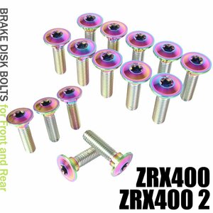 メール便OK！ チタンボルト カワサキ ZRX400 ZRX400 2専用 ブレーキディスクボルト 前後セット フロント リア 15本セット M8×30 焼き色