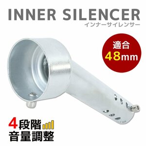 バイク インナーサイレンサー マフラーサイレンサー インナーバッフル 48mm 角度付き 4段階 音量調節 マフラー カールエンド 汎用 部品