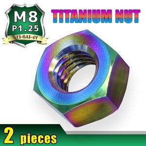 メール便OK！M8 P1.25 チタンナット 六角ナット 2個セット 焼き色 8mm ピッチ1.25 13mmソケット バイク 車 自転車 カスタム 軽量化 交換