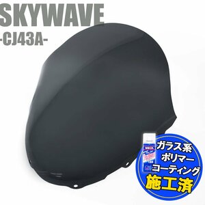 特典あり スズキ スカイウェイブ250 CJ43A ショート スモークスクリーン フロントカウル シールド 外装部品 カスタムパーツ